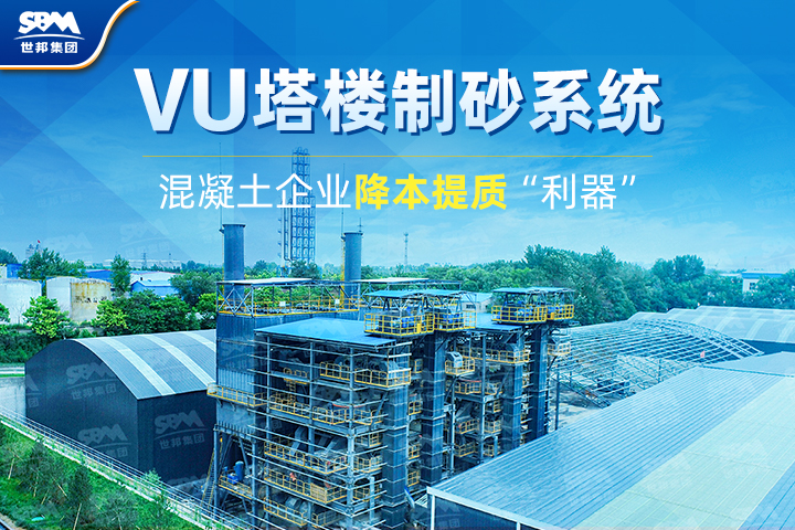 為什么越來越多混凝土企業(yè)選購VU塔樓制砂系統(tǒng)？